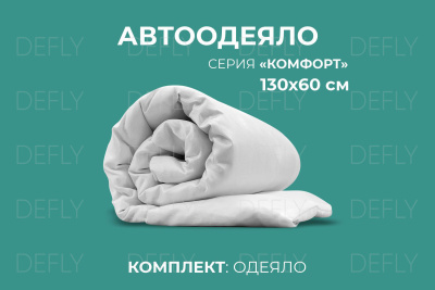 Автоодеяло "Комфорт" (130x60)