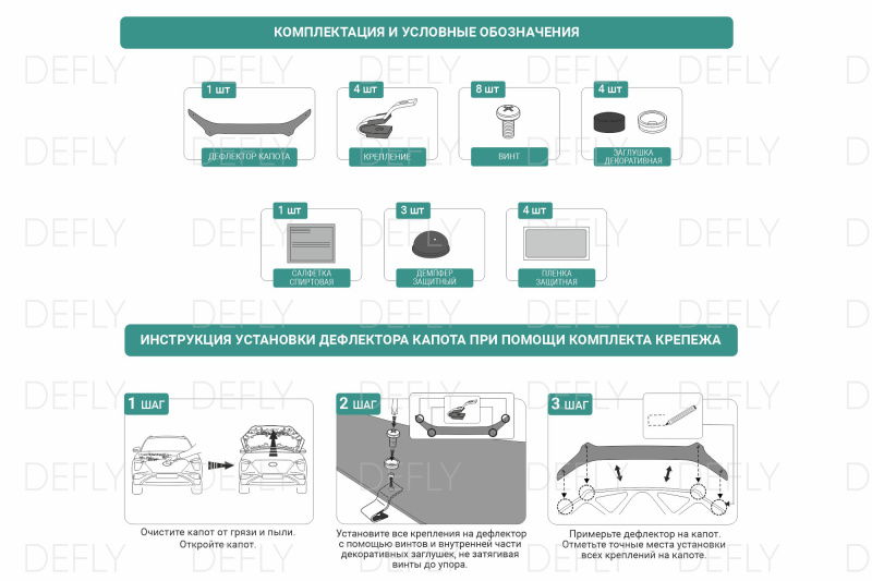 Крепеж для дефлектора капота Defly, комплект 4 шт.