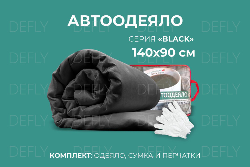 Автоодеяло "Black" (140x90), M